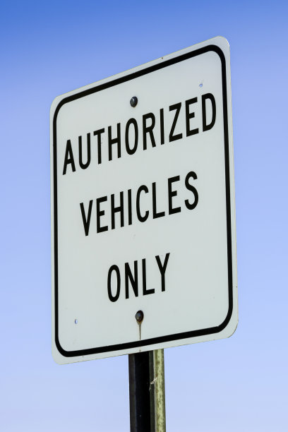 只供授权车辆使用的标志图片下载