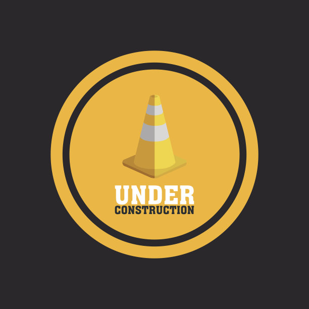在建设中图片下载