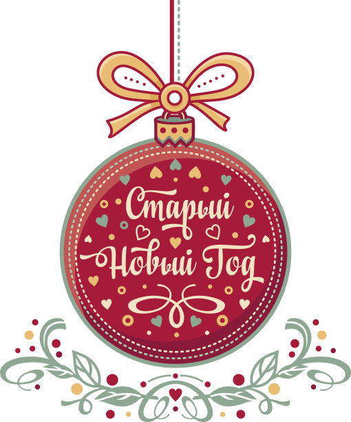 祝你新年快乐。俄罗斯的节日。图片下载
