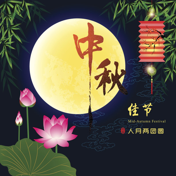 中秋节背景素材图片