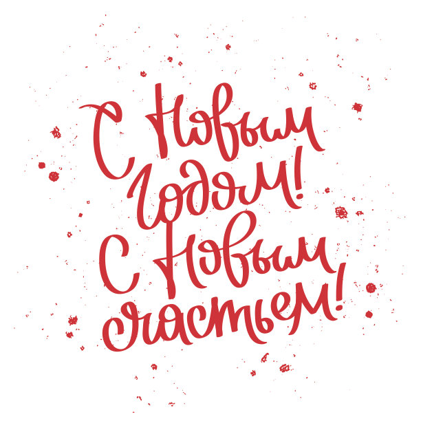 新年快乐!新的幸福!图片下载