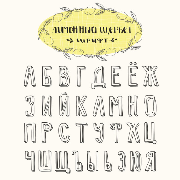 西里尔文字字体图片下载