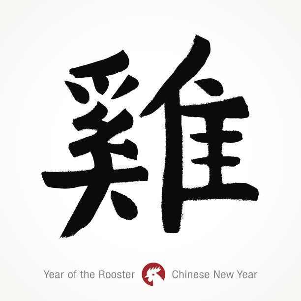 中国书法。岁次鸡年。手绘公鸡象形文字。图片下载