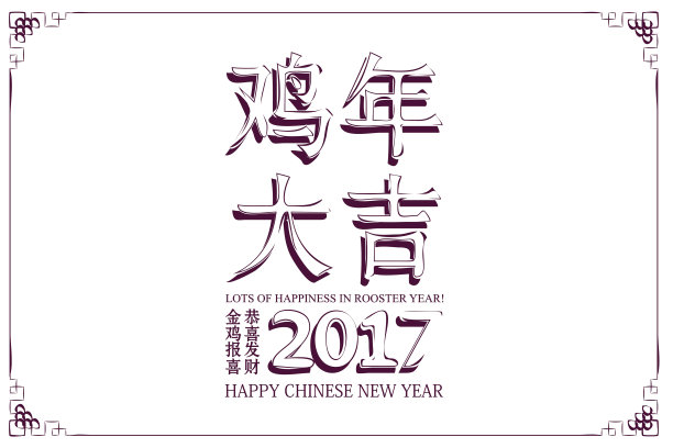 祝你鸡年快乐图片下载