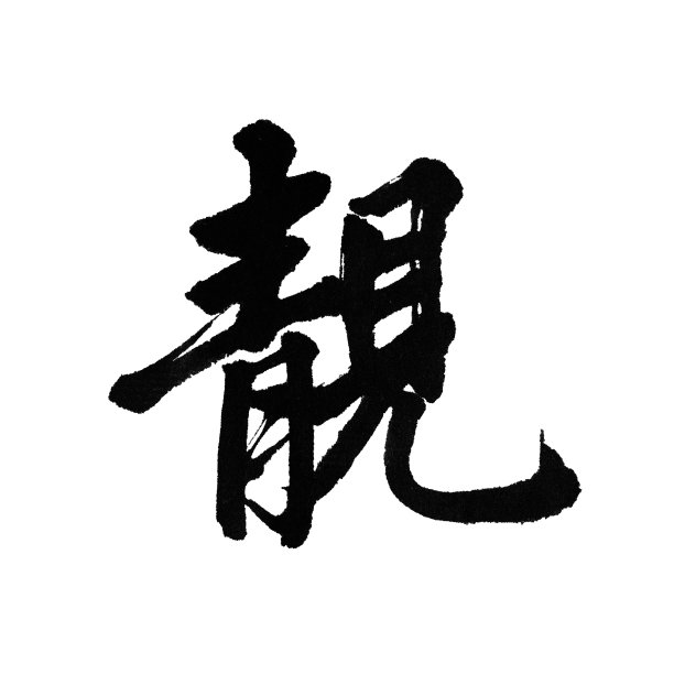 汉字“梁”图片下载