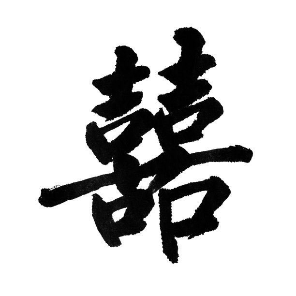 汉字“习”图片下载