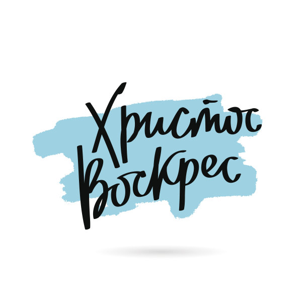 基督已经复活了。潮流俄文书法图片下载