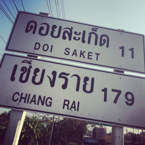 泰国路标图片下载