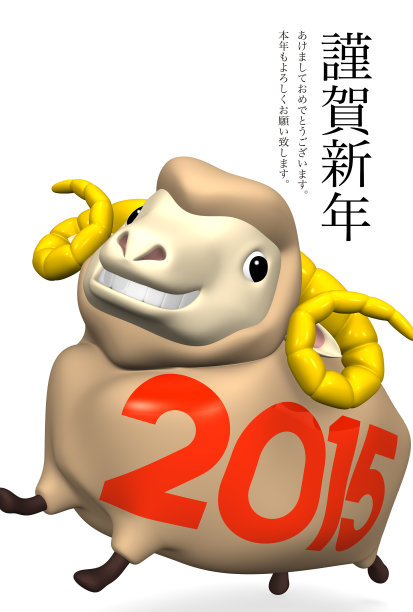 明信片_2015绵羊与日本图片下载