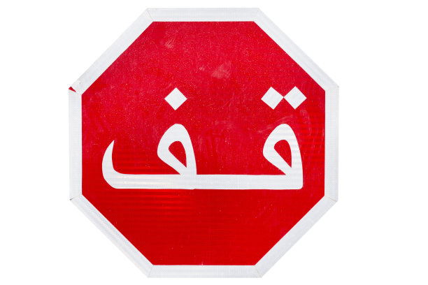 阿拉伯停止标志，孤立在白色背景图片下载