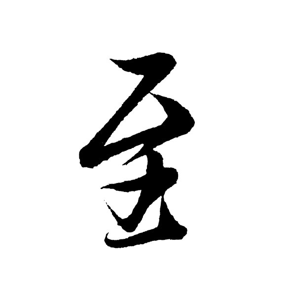 最佳中国书法“To”图片下载