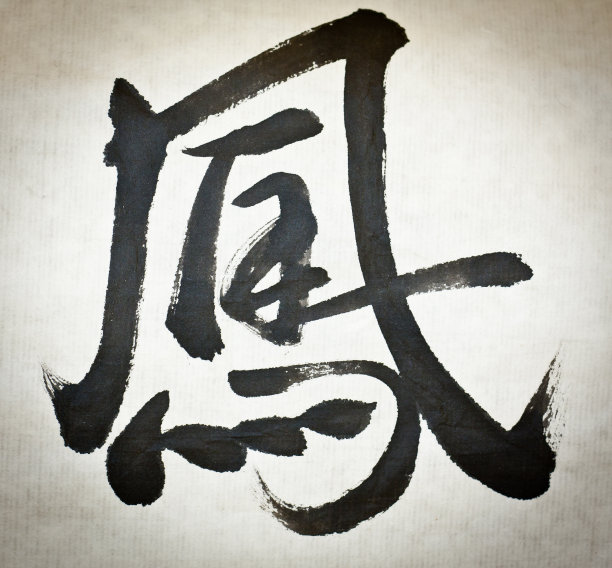 中国书法“凤凰”字图片下载