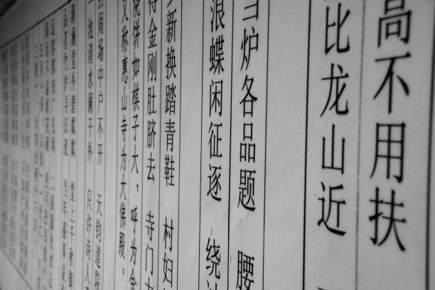 中国江苏省无锡市寺庙墙壁上的汉字图片下载