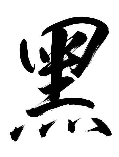 黑色的图片下载