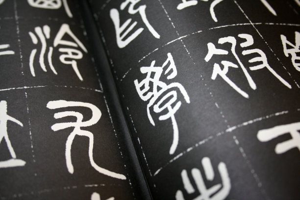 古代书法-学习图片下载