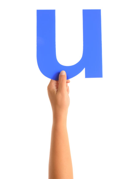 字母U图片下载