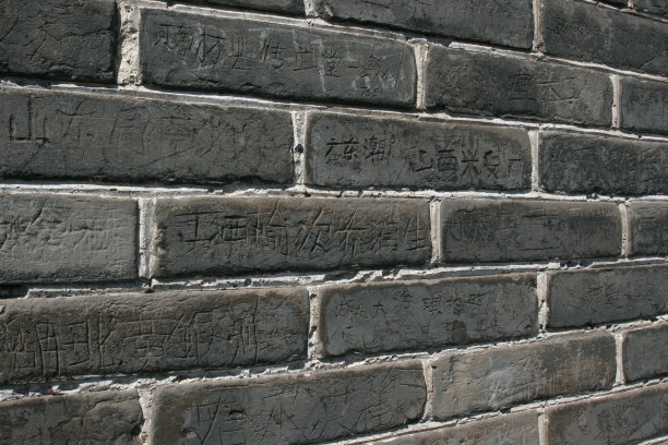 刻有汉字的砖墙图片下载