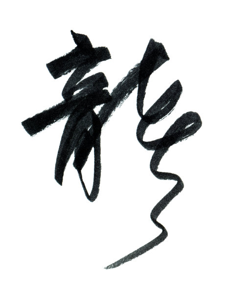 中国文字-龙孤立在白色背景图片下载