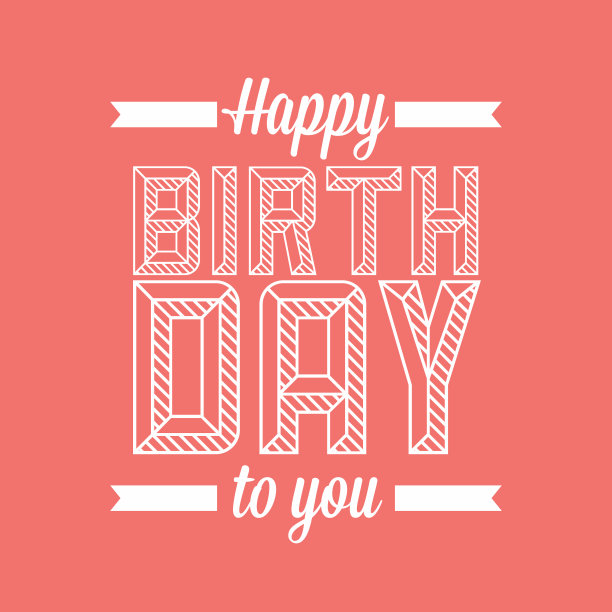 生日快乐图片下载