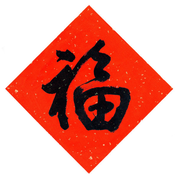 幸运——金粉红纸上的“福”字图片下载