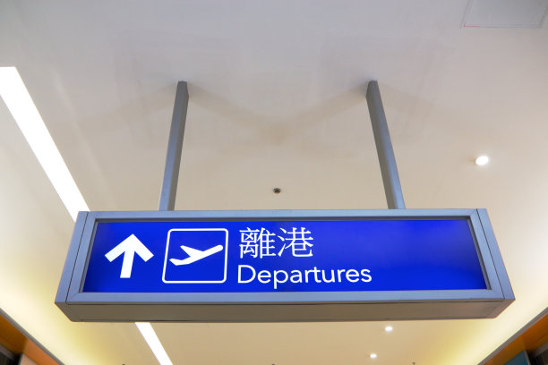 现代机场的离港标志图片下载
