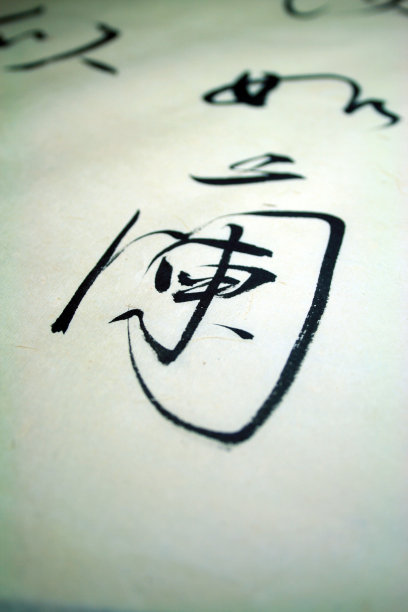 中国书法图片下载