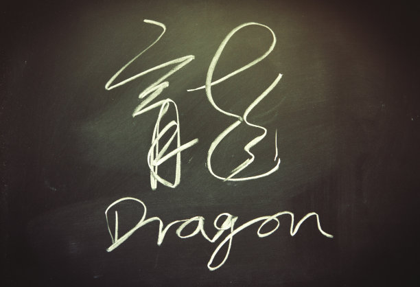 黑板上的汉字，龙图片下载