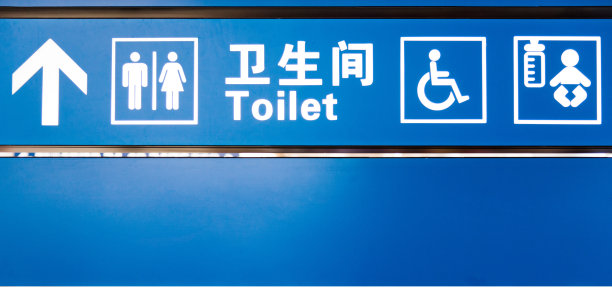 机场厕所的标志图片下载