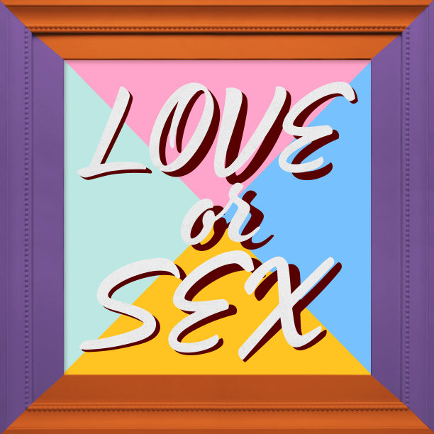 爱或性短语图片下载