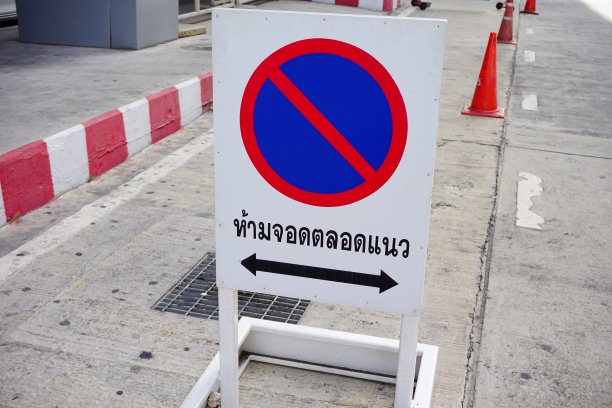 禁止停车标志图片下载