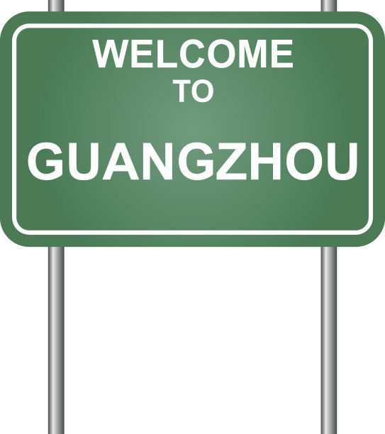 欢迎来到广州矢量图片下载