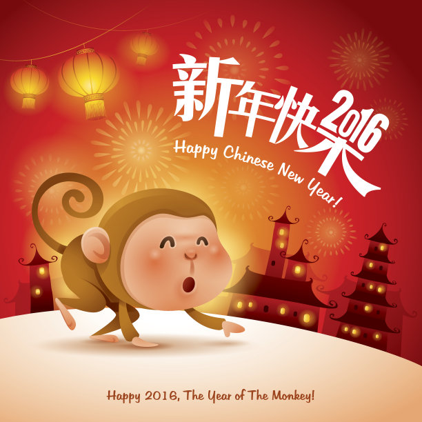 新年快乐!猴年。2016年中国新年。图片下载