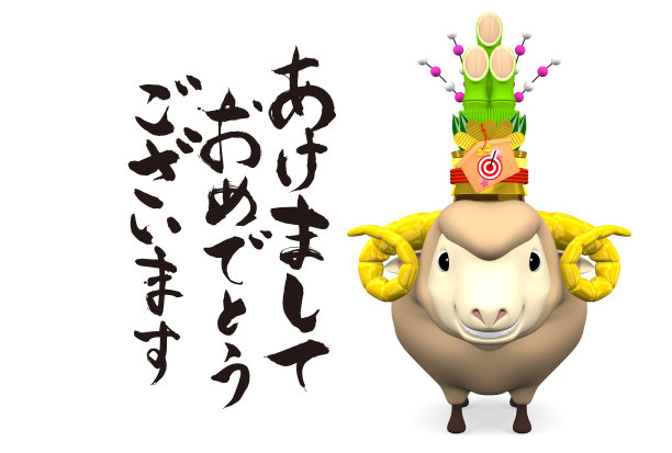 日本问候微笑羊头的角松图片下载