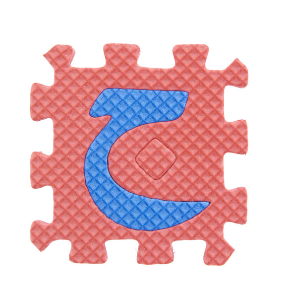 阿拉伯字母拼图图片下载