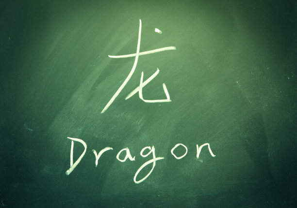 黑板上的汉字，龙图片下载
