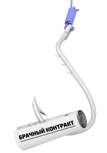 危险的婚姻合同。金融风险图片下载