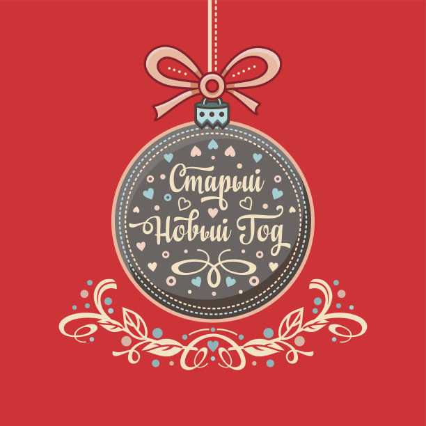 祝你新年快乐。俄罗斯的节日。图片下载
