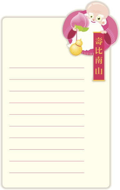 长寿的生日菜单图片下载