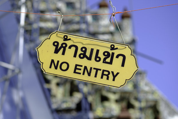禁止进入，英语，泰国语图片下载