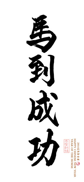 马年，中国书法“马”字图片下载