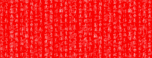 中国风吉祥文字红色背景图片下载