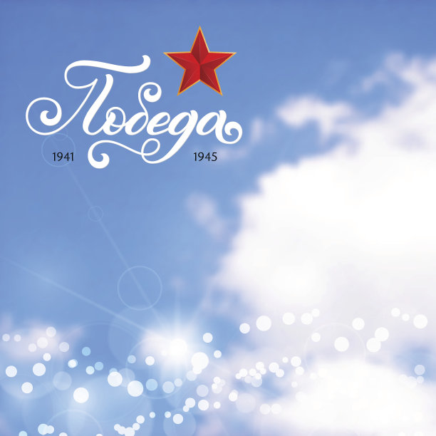 假日礼品卡与手写字母在模糊的蓝天照片背景。题词俄文翻译为:May 9。伟大的胜利的一天。模板为名片，横幅，海报，传单，笔记本，邀请。矢量插图为您的设计图片下载