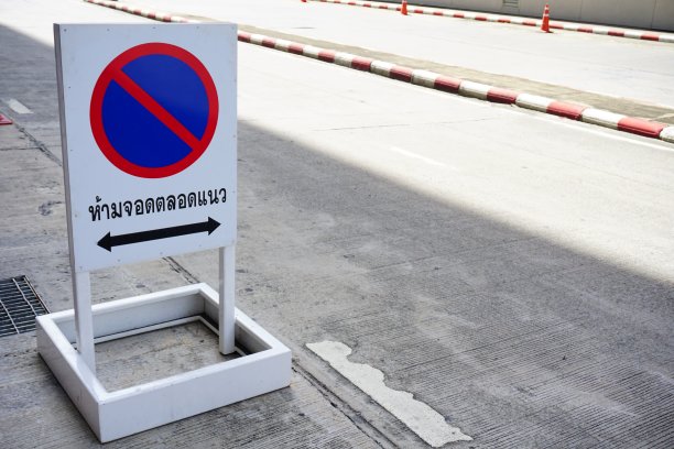 禁止停车标志图片下载