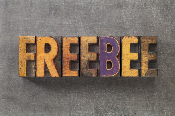 免费赠品的词图片下载