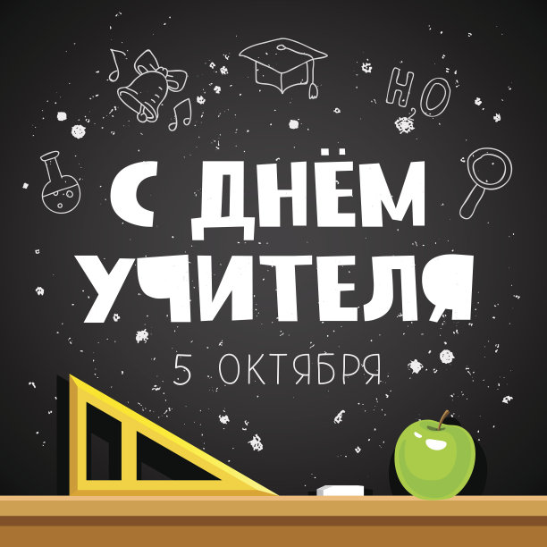 俄语名言-教师节图片下载