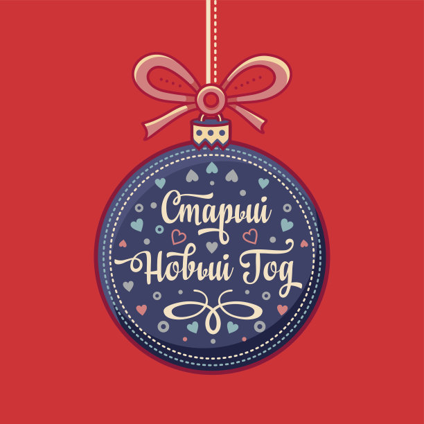 祝你新年快乐。俄罗斯的节日。图片下载