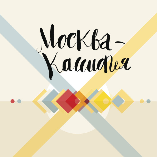 莫斯科-仙后座-俄罗斯文字图片下载
