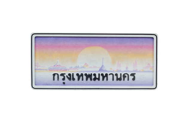 彩色车牌图片下载