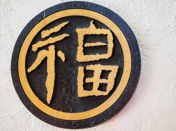 带有汉字的墙上牌匾素材图片