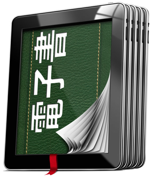 平板电脑-中文电子书图片下载